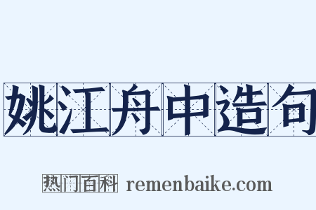 姚江舟中造句是什么意思的图片